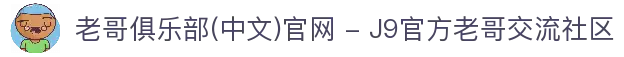 老哥俱乐部(中文)官网 - J9官方老哥交流社区
